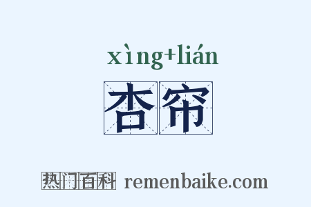 杏帘是什么意思的图片